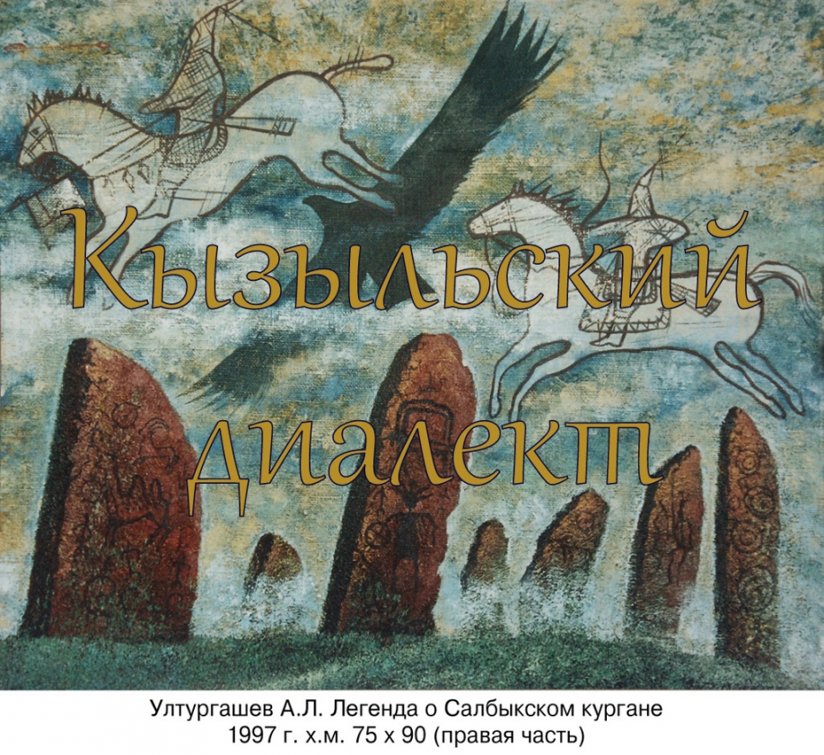 Кызыльский диалект - Хакасский язык